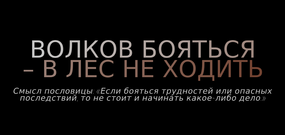 волков бояться - в лес не ходить | Перевод волков бояться - в лес не ходить?