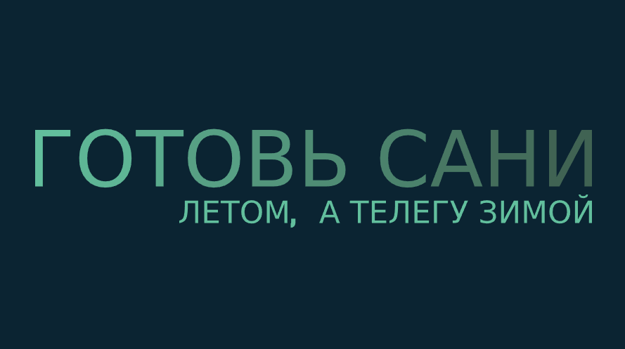 Антонимы готовь сани летом а телегу зимой