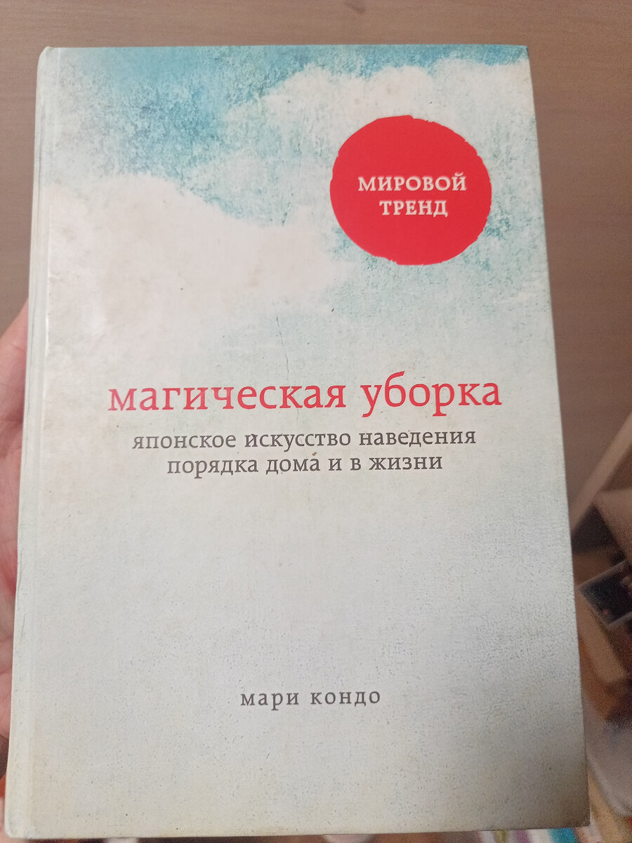 Магическая уборка Мари Кондо. Фото автора