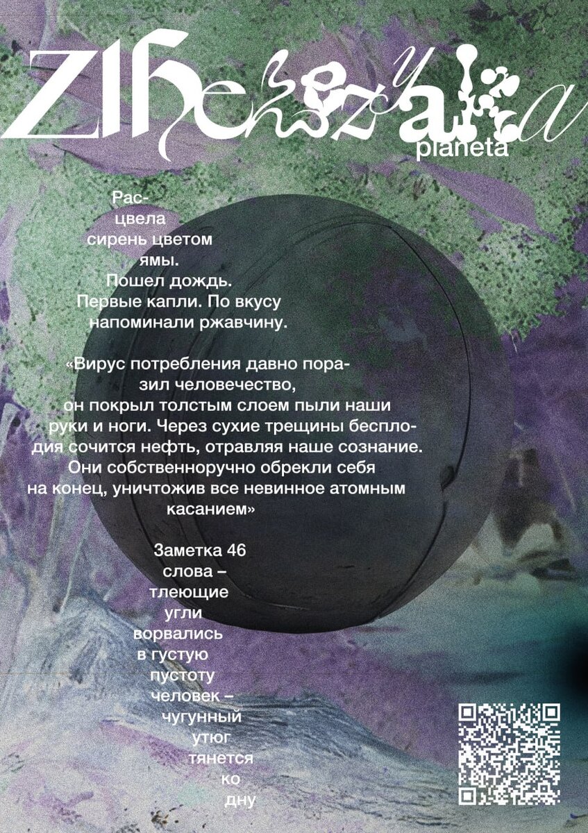 Planeta «Zhelezyaka», инсталляция, реди-мейд, стихи, саунд-арт*, дизайн, нейросеть, 2021, 2023.
Выставочный проект "Телепортируйся в будущее, почувствуй мороз на моей коже", 2023
г. Железногорск ЖЦСИ "Цикорий", фестиваль "Трансформация" и г. Старый Оскол ЦСИ "Быль".
Стихи: Софья Орешкина, Александр Савицких, Руслан Шишкин;
Звук: Лола Дедян, Софья Орешкина.