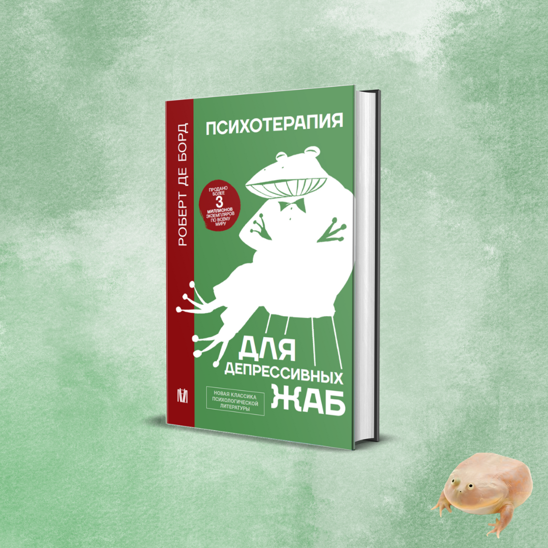 Фрагмент из книги Роберта Де Борда «Психотерапия для депрессивных жаб»