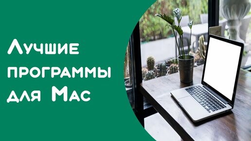 Как скачать программы для mac os