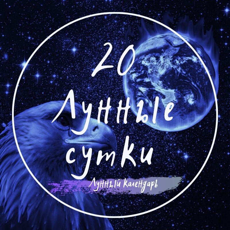 Лунный календарь, астрологический прогноз и рекомендации на 28.02.2024 года от астролога Елены Луженецкой