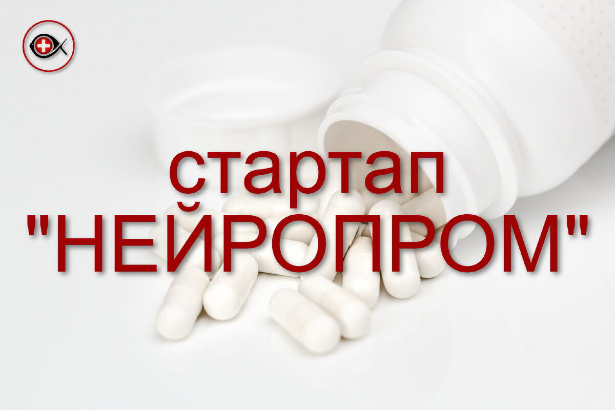 Приглашаем в стартап под названием "Нейропром" являющейся предтечей Вспомогательной Системы Здравоохранения, который запускает учреждение "Врачи и пациенты".
