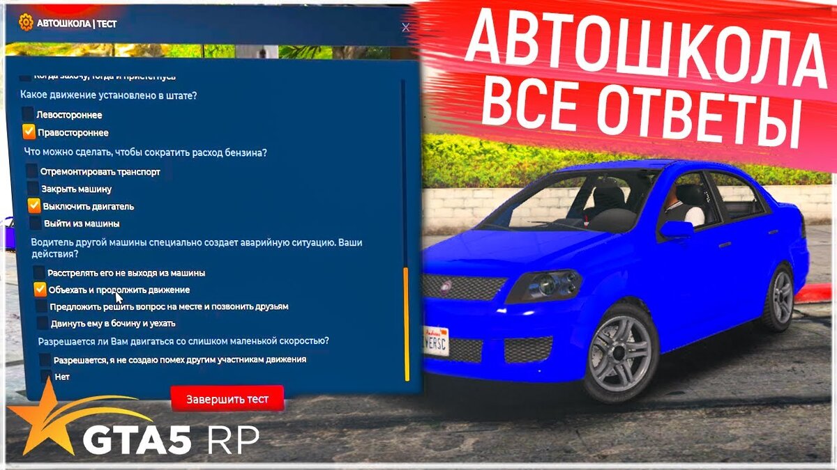 ВСЕ ОТВЕТЫ НА ТЕСТ В АВТОШКОЛЕ! КАК СДАТЬ НА ПРАВА В ГТА 5 РП? АВТОШКОЛА! -  GTA 5 RP | GTA5RP | Дзен