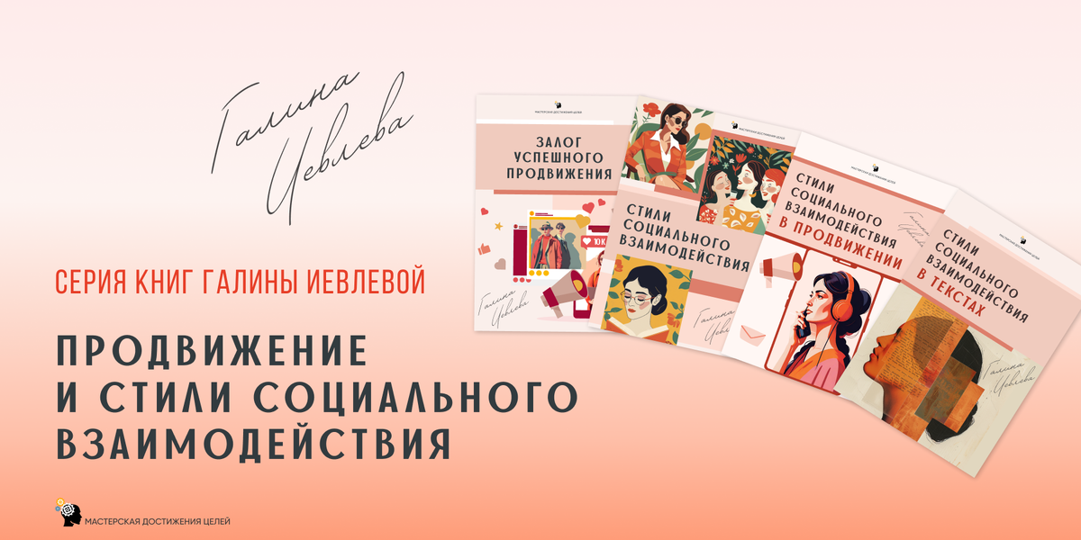 Психология успеха, психология отношений, достижение целей