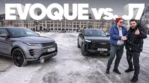 JAECOO J7 vs.  RR Evoque / Большой тест-драйв