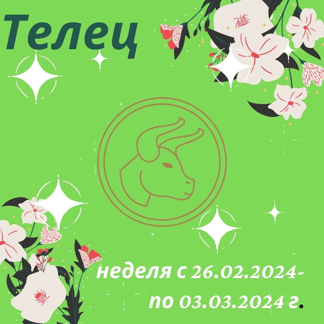 февраль для тельца 2024 года женщины. королева лайка 2023. гороскоп 2021. овен зодиак. февраль для тельца 2024 года женщины.