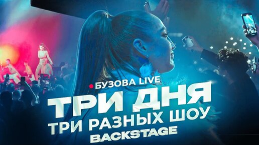 Ольга Бузова  Live. Три дня - Три разных шоу   (BackStage 2024)