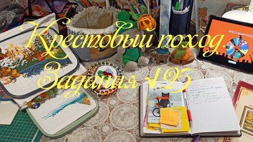 Крестовый поход. Новые задания.