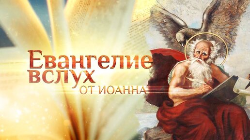 ЕВАНГЕЛИЕ ОТ ИОАННА ВСЛУХ