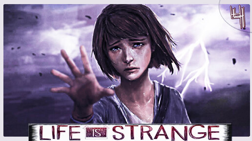 ИГРОФИЛЬМ - Life is Strange / Эта странная жизнь. Грядущая катастрофа ➦ Прохождение игры #4