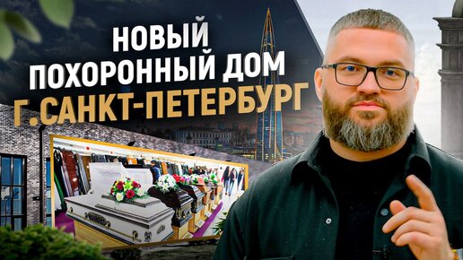 Обзор самого нового похоронного дома в России! Новый похоронный дом «Небеса» в Санкт-Петербурге