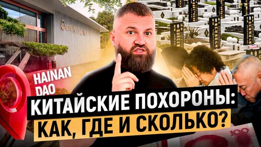 Китайские кладбища на острове Хайнань: ЭТО нужно увидеть