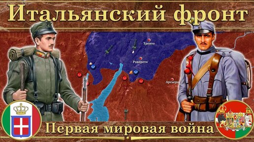 Итальянский фронт Первой мировой войны ⚔️ (1915-1918)