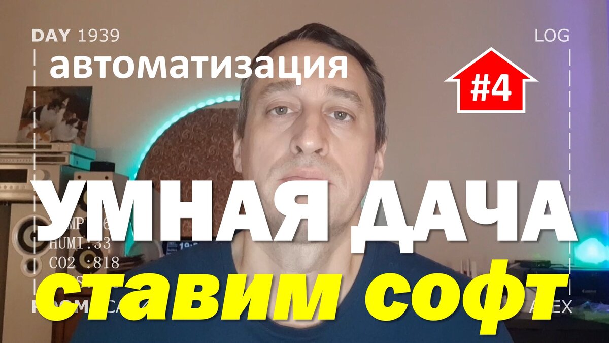 Автоматизация реальной умной дачи (часть 4) софт