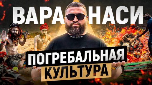 Чем пахнет г.ВАРАНАСИ? Вы ничего не знаете о похоронах если не видели ЭТОГО! Индийский город крематорий