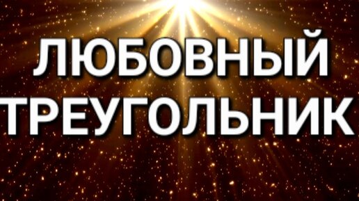 Поиск порно любовный треугольник - Порно видео ролики смотреть онлайн в HD