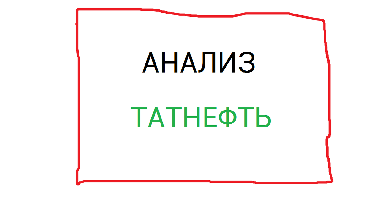 ПАО Татнефть: анализ отчетности за 6 лет с 2018 по 2023 год. Купить ли  акции компании сегодня в 2024 | Александр Добрягин | Фундаментальный анализ  | Дзен