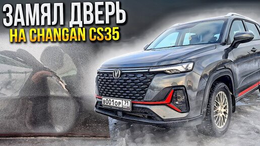 Замял дверь на Changan cs 35 plus new и вот что из этого вышло! Сколько стоят запчасти?