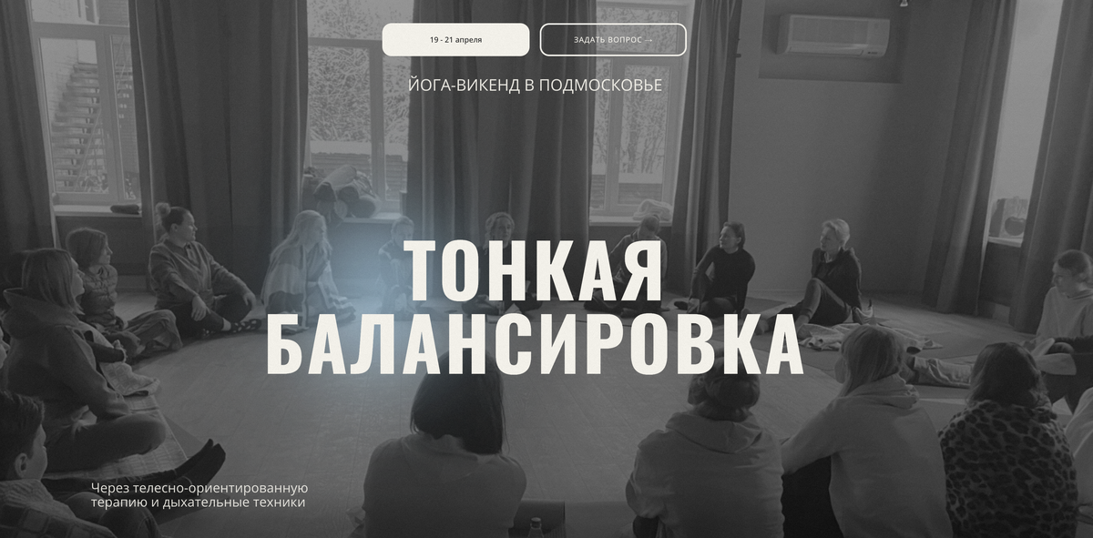 Йога-Викенд в Подмосковье с энергопрактиками 