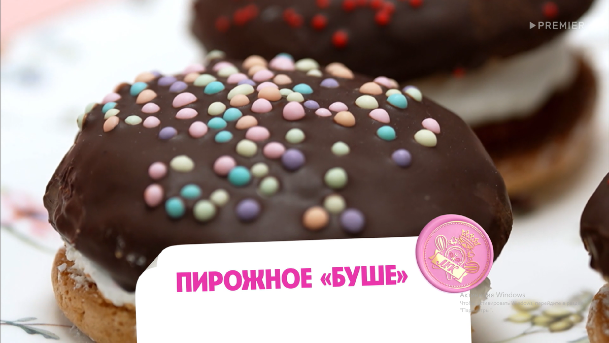 Пирожное Буше