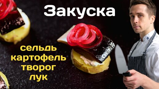 Закуска из копченой селедки, картофеля, творога и маринованного лука