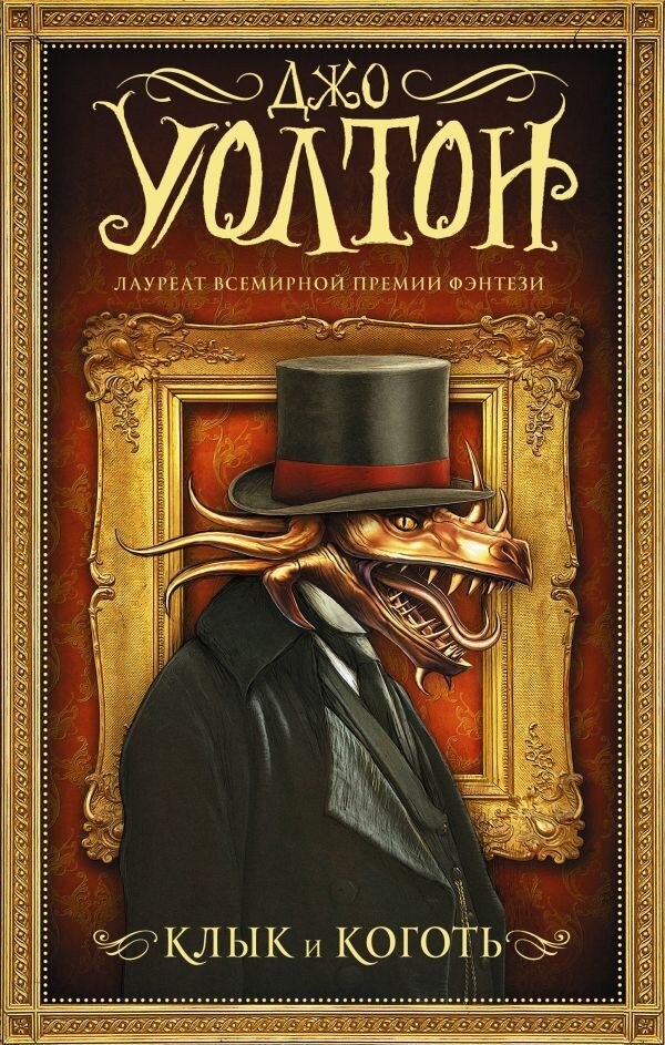 Уолтон Джо, "Клык и Коготь"  9/10