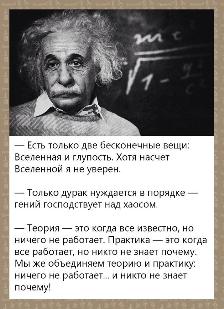 Есть очень длинный анекдот про лже-Эйнштейна. Этот анекдот вы наверняка встречали. Он существует в разных вариантах.