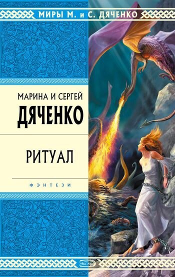 Марина и Сергей Дяченко, "Ритуал"