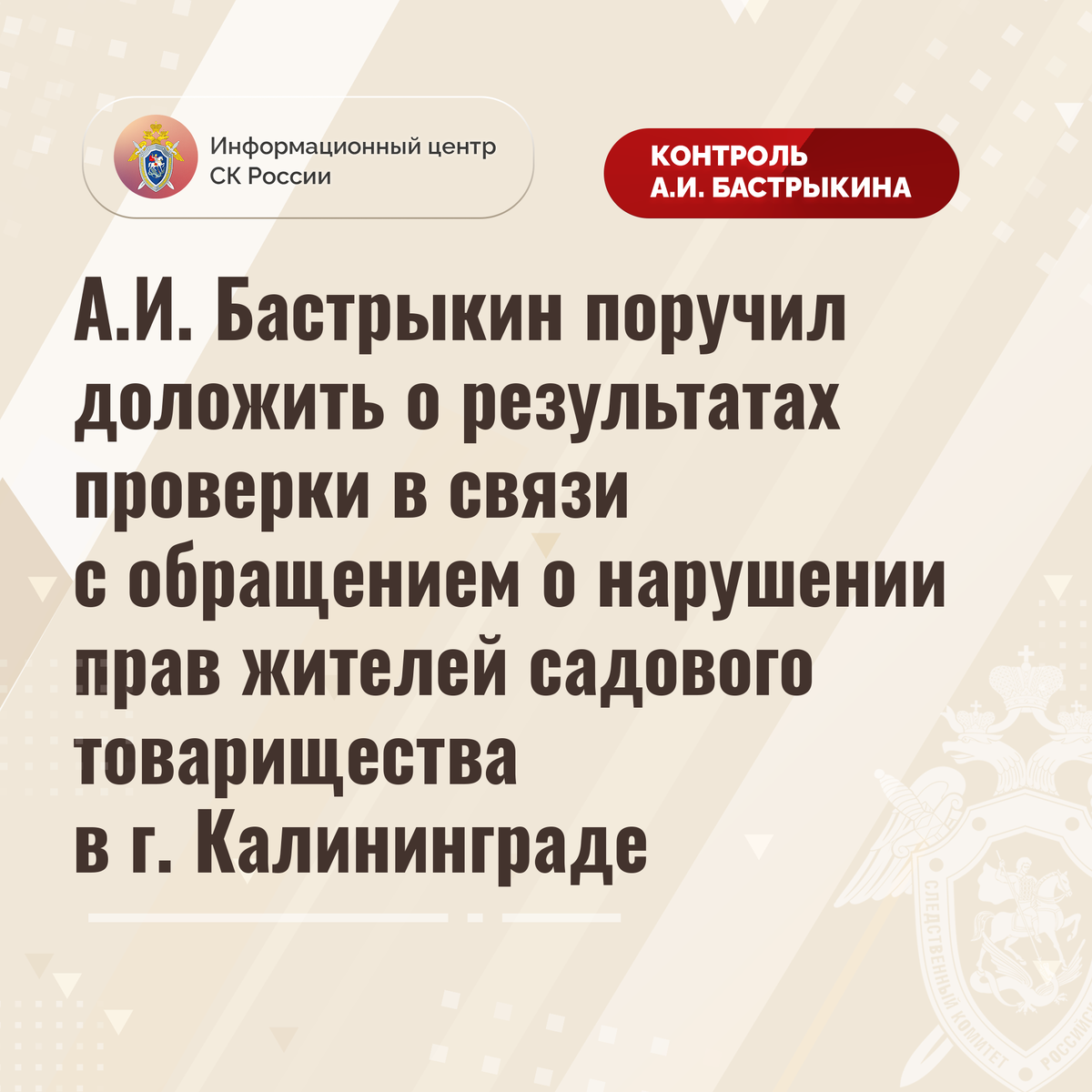 А.И. Бастрыкин поручил доложить о результатах проверки в связи с обращением  о нарушении прав жителей садового товарищества в г. Калининграде |  Информационный центр СК России | Дзен