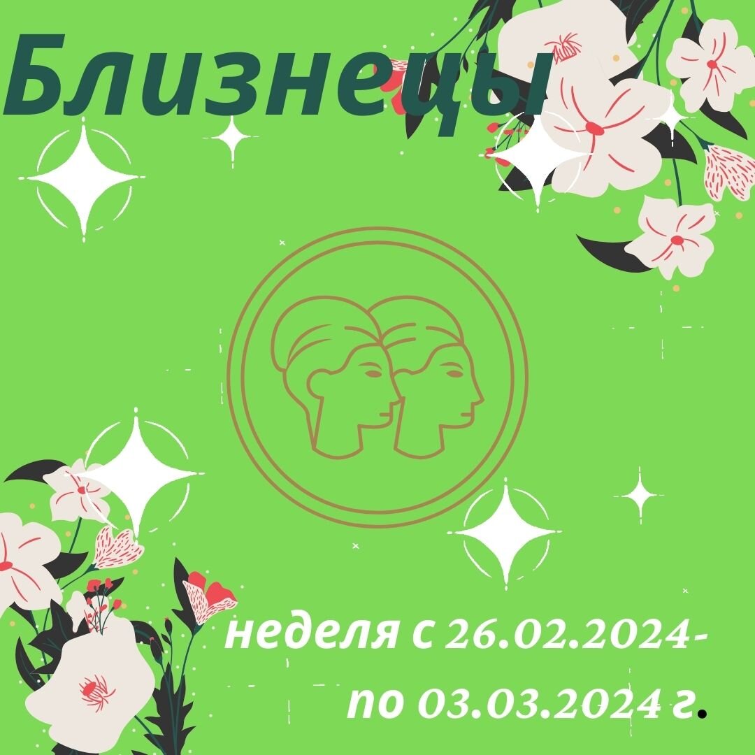 Гороскоп для близнецов на завтра. Гороскоп для близнецов на завтра. Гороскоп для близнецов на завтра. Лев 2021. Гороскоп для близнецов на сегодня.