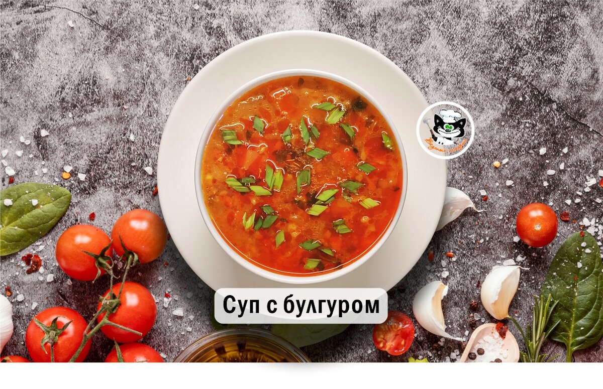 Суп с булгуром