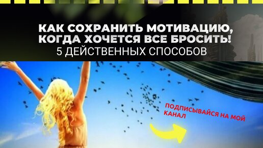 КАК СОХРАНИТЬ МОТИВАЦИЮ, КОГДА ХОЧЕТСЯ ВСЕ БРОСИТЬ!