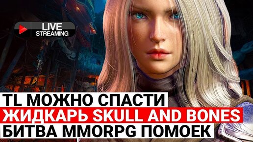 THRONE AND LIBERTY МОЖНО СПАСТИ, ГРОМКИЙ ТРЕСК SKULL AND BONES, БИТВА MMORPG ПОМОЕК