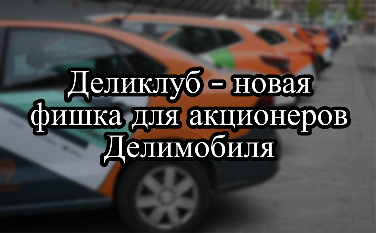 Деликлуб - новая фишка для акционеров Делимобиля