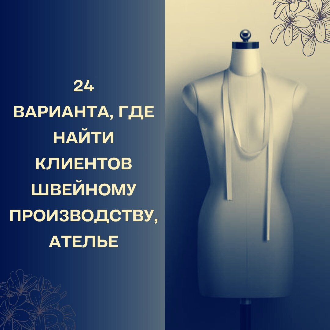 24 варианта, где найти клиентов швейному производству, ателье. | Швейная  Лаборатория | Дзен