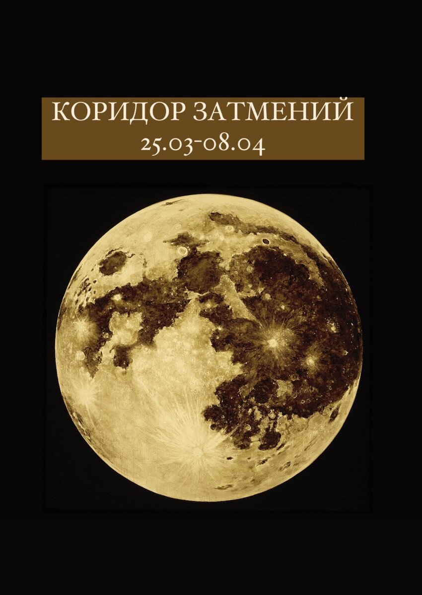 КОРИДОР ЗАТМЕНИЙ ОВЕН-ВЕСЫ 2024: ЛУННОЕ ЗАТМЕНИЕ 25.03, СОЛНЕЧНОЕ - 08.04.  ОСНОВНЫЕ ТЕНДЕНЦИИ, РИСКИ, ОТНОШЕНИЯ, БРАКИ, РАЗВОДЫ, БАЛАНС | Astro_di_ |  Астрология, расклады | Дзен