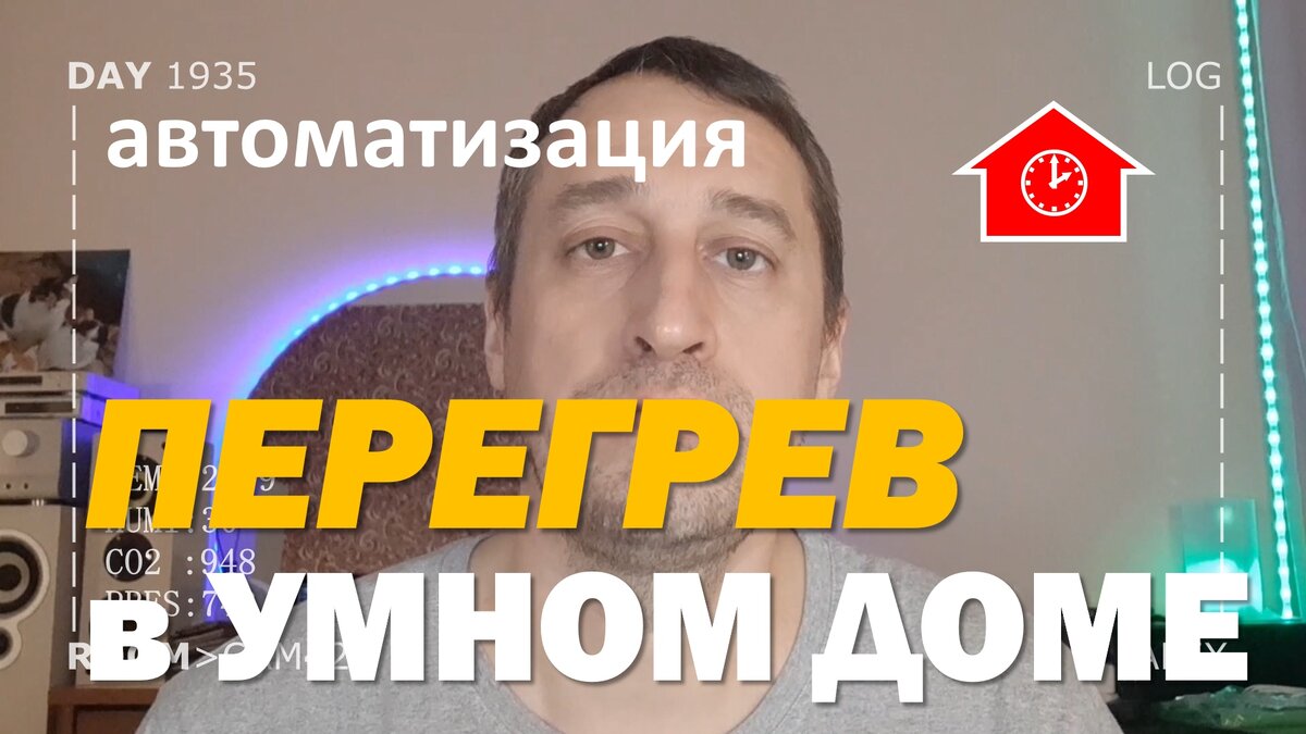 Перегрев в -25 и отключение всего в умном доме…