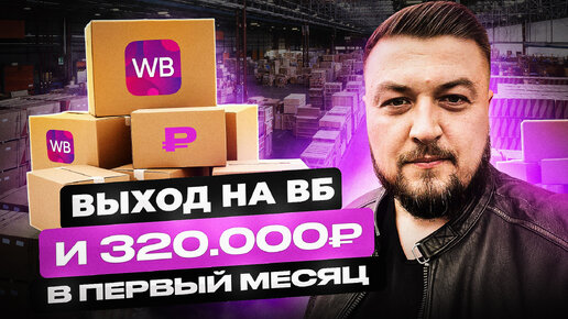 Выход на Wildberries | 320 тысяч рублей оборот на 1 товаре в 1 месяц | Сколько сделали на 2-й?