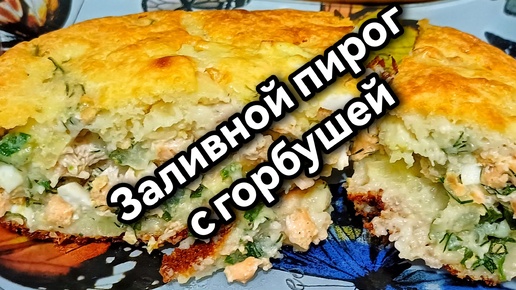 Заливной пирог с горбушей. Готовим вкусный рыбный пирог. Его можно брать в дорогу.