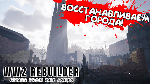 ВОССТАНАВЛИВАЕМ ГОРОДА! WW2 Rebuilder - ОБЗОР/ПРОХОЖДЕНИЕ!🔥