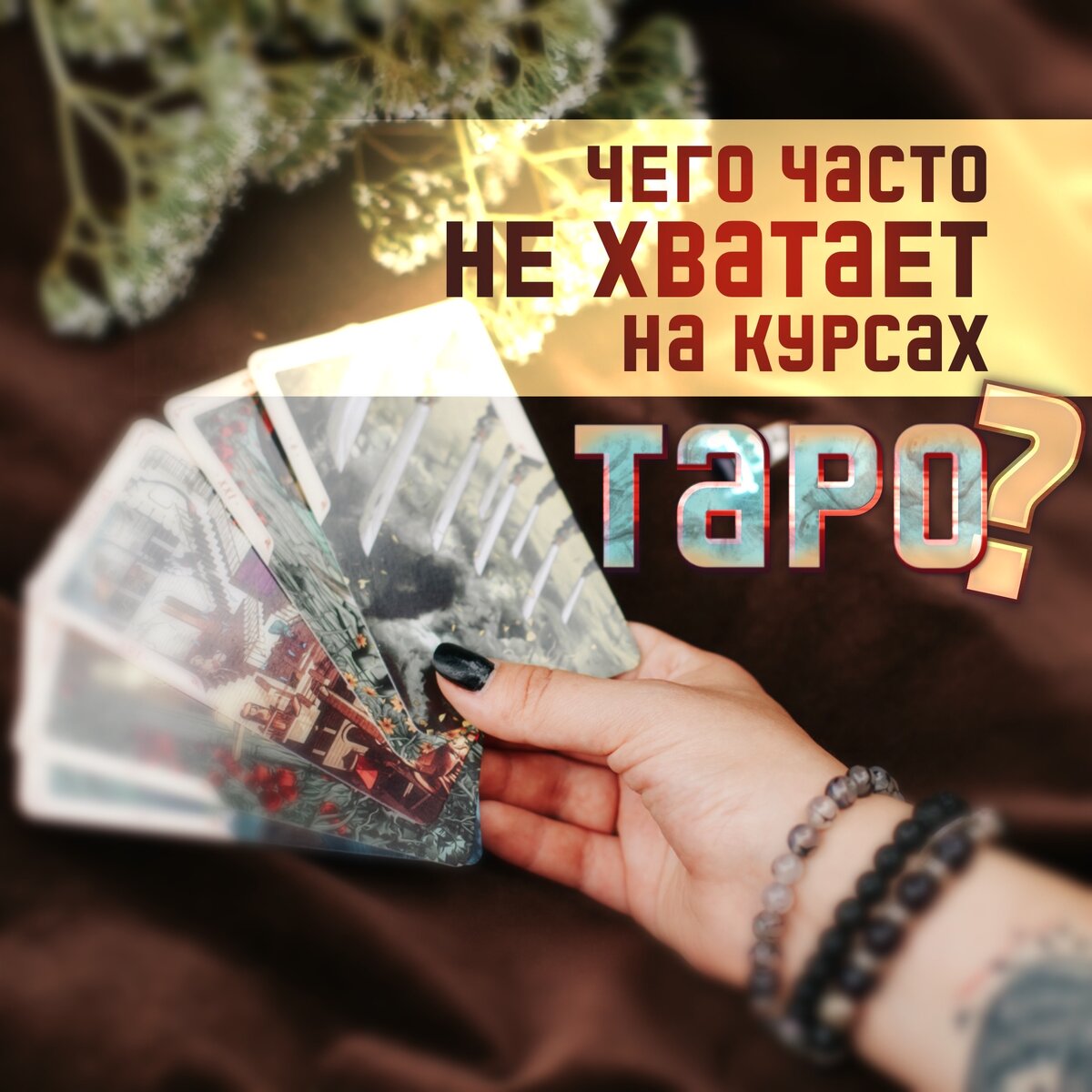 Чего часто не хватает на курсах Таро | ⭐Школа Астрологии Катерины Дятловой  - 11 Дом | Дзен