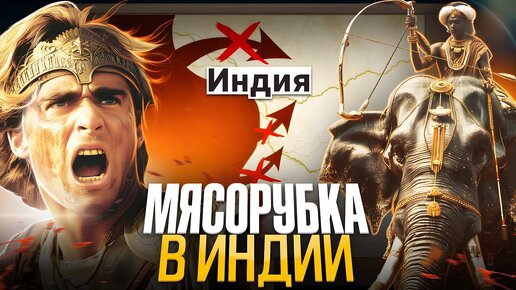 Download Video: Александр Македонский: индийский поход и крах империи