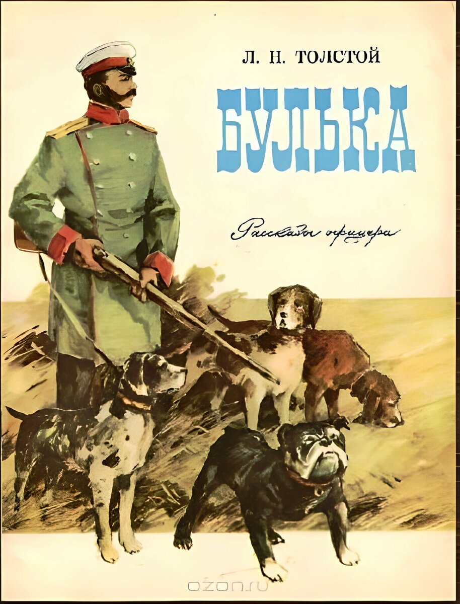 Рассказ Л.Н. Толстого "Булька"