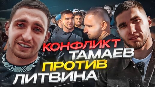 Конфликт! Литвин vs Асхаб Тамаев! Полный ролик