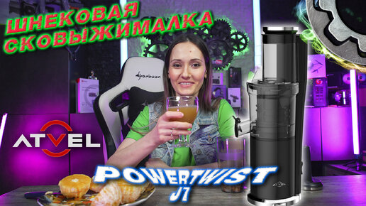 Шнековая Соковыжималка ATVEL POWERTWIST J7