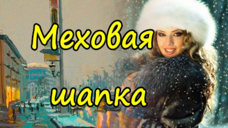 Меховая шапка