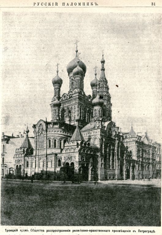 Церковь Троицы Живоначальной Общества распространения религиозно-нравственного просвещения. СПб, 1890-93, утрачена в 1964