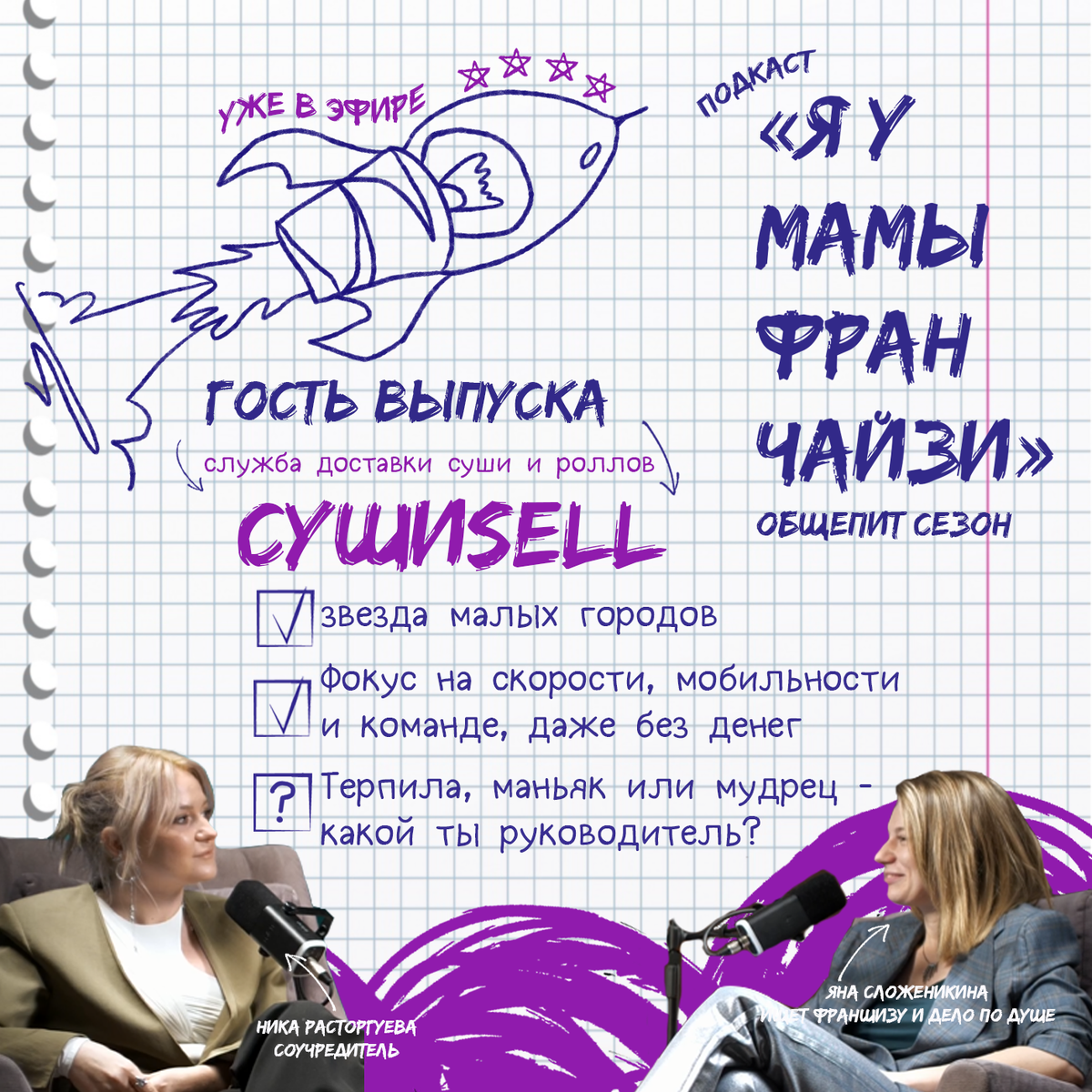 Как устроены франшизы в общепите: СУШИSELL как ДОДО только в суши. | Я У  МАМЫ ФРАНЧАЙЗИ подкаст | Дзен